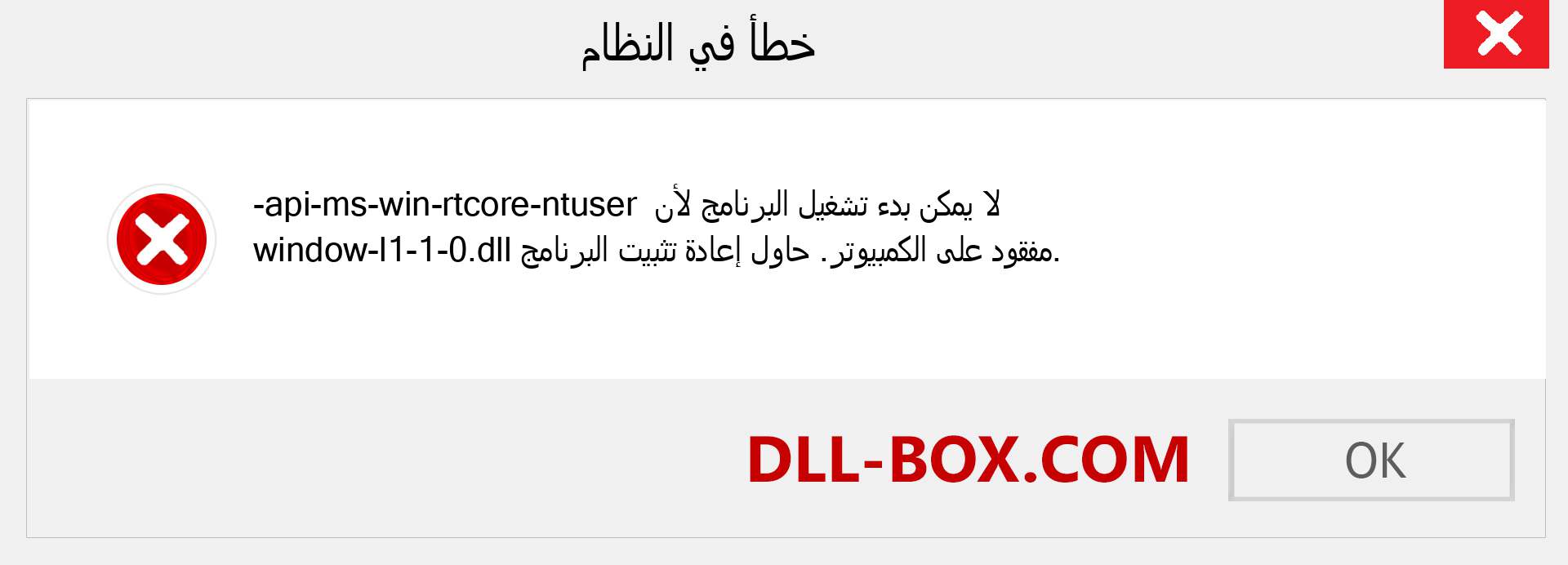 ملف api-ms-win-rtcore-ntuser-window-l1-1-0.dll مفقود ؟. التنزيل لنظام التشغيل Windows 7 و 8 و 10 - إصلاح خطأ api-ms-win-rtcore-ntuser-window-l1-1-0 dll المفقود على Windows والصور والصور