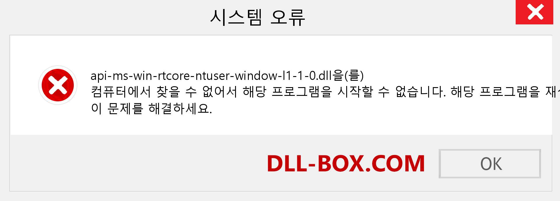 api-ms-win-rtcore-ntuser-window-l1-1-0.dll 파일이 누락 되었습니까?. Windows 7, 8, 10용 다운로드 - Windows, 사진, 이미지에서 api-ms-win-rtcore-ntuser-window-l1-1-0 dll 누락 오류 수정