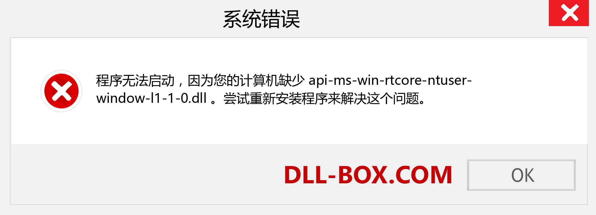 api-ms-win-rtcore-ntuser-window-l1-1-0.dll 文件丢失？。 适用于 Windows 7、8、10 的下载 - 修复 Windows、照片、图像上的 api-ms-win-rtcore-ntuser-window-l1-1-0 dll 丢失错误